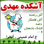 آشکده مهدی