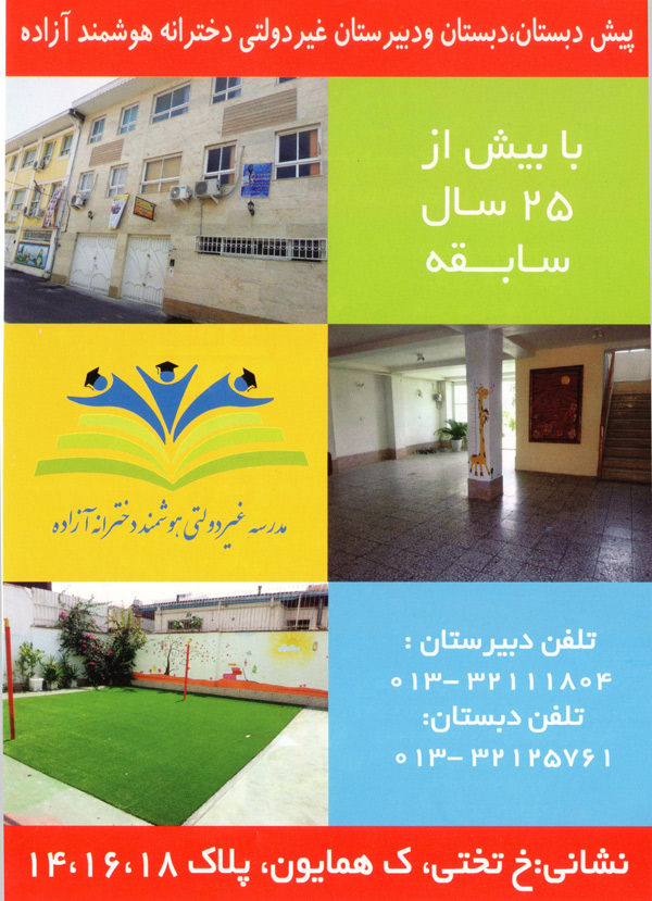 مجتمع آموزشی غیردولتی دخترانه آزاده - رشت