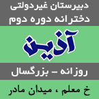 دبیرستان دوره دوم دخترانه آذین