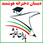 پیش دبستان و دبستان دخترانه هوشمند باران اندیشه - رشت