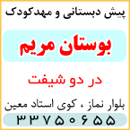 پیش دبستانی و مهدکودک بوستان مریم