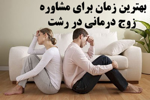 زوج درمانی در رشت