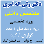 دکتر ولی اله امری