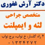 دکتر آرش غفوری رانکوهی
