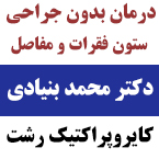 کایروپراکتیک در رشت - دکتر محمد بنیادی