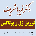 دکتر فریبا شریف