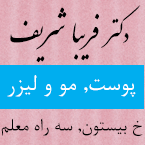 دکتر فریبا شریف - رشت