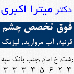 فوق تخصص قرنیه, لنز و لیزر در رشت - دکتر میترا اکبری