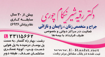 دکتر رقیه شیرینکام چوری - متخصص زنان - رشت