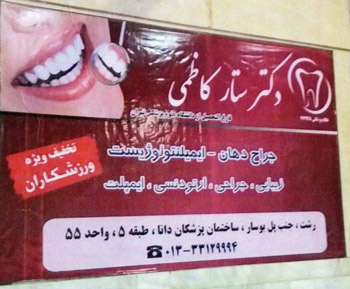 دکتر ستار کاظمی - دندانپزشک - رشت