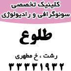 کلینیک رادیولوژی و سونوگرافی دکتر طلوع  - رشت