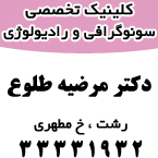 کلینیک سونوگرافی و رادیولوژی دکتر طلوع