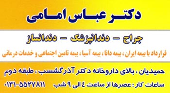 دکتر عباس امامی