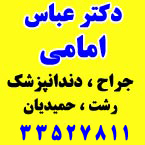 دکتر عباس امامی