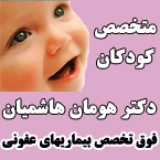دکتر هومان هاشمیان