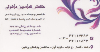 دکتر کامبیز ماهوتی - متخصص پوست رشت