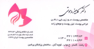 دکتر کامبیز ماهوتی - متخصص پوست رشت