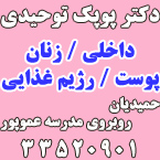 دکتر پوپک توحیدی