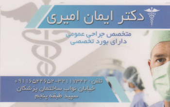 دکتر ایمان امیری - متخصص جراحی عمومی