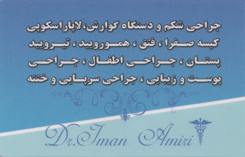 دکتر ایمان امیری - متخصص جراحی عمومی