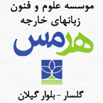 موسسه علوم و فنون زبانهای خارجی هرمس
