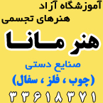 آموزشگاه آزاد هنرهای تجسمی هنر مانا
