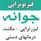 فیزیوتراپی جوانه