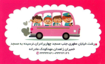 مهدکودک و پیش دبستانی مادرانه - رشت