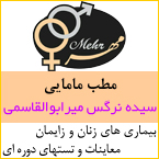 مطب مامایی مادر - سیده نرگس میرابوالقاسمی - رشت