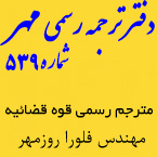 دارالترجمه رسمی مهر