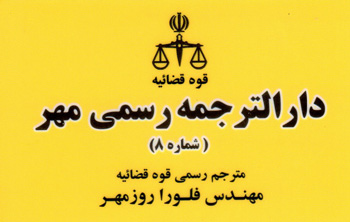 دارالترجمه رسمی مهر - رشت