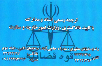 دارالترجمه رسمی مهر - رشت
