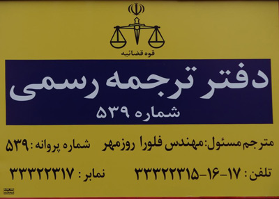 دارالترجمه رسمی مهر - رشت
