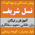 مرکز پیش دبستانی و مهدکودک نسل شریف