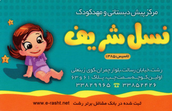 مرکز پیش دبستانی و مهدکودک نسل شریف - رشت