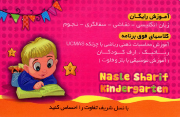 مرکز پیش دبستانی و مهدکودک نسل شریف - رشت