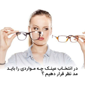 عینک طبی نورا - رشت