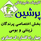 کلینیک دامپزشکی پرشین