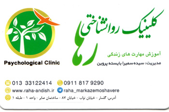 کلینیک روانشناختی رها