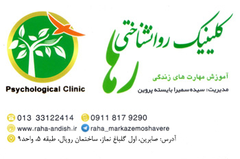 کلینیک روانشناختی رها