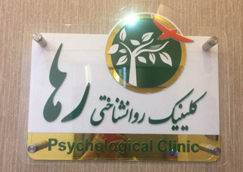 کلینیک روانشناختی رها