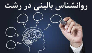 روانشناسی بالینی در رشت