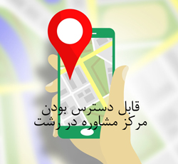 مرکز مشاوره در رشت