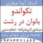 آموزش تکواندو رشت
