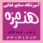 آموزشگاه صنایع غذایی هنر مزه