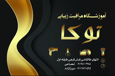 آموزشگاه مراقبت زیبایی توکا - صومعه سرا