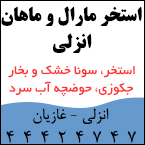 استخر مارال و ماهان انزلی