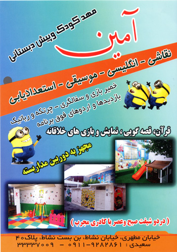 مهدکودک و پیش دبستانی آمین - رشت