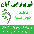 فیزیوتراپی آبان