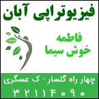 فیزیوتراپی آبان در رشت